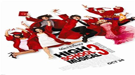 تحميل فيلم high school musical 3 مترجم