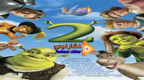 تحميل فيلم shrek 2 مترجم