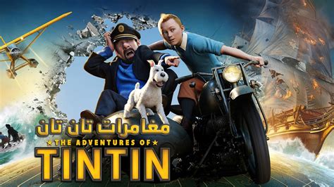 تحميل فيلم the adventures of tintin 2011 مدبلج