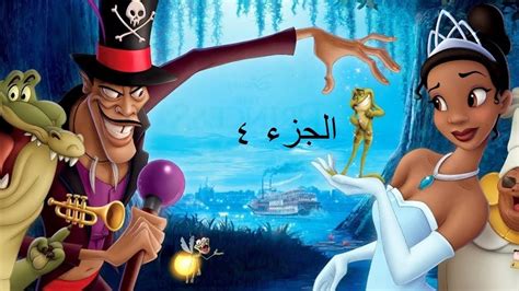 تحميل فيلم the princess and the frog مدبلج myegy