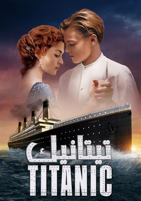 تحميل فيلم titanic مترجم جودة عالية