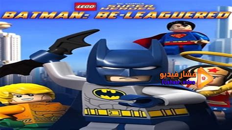 تحميل فيلمlego dc مدبلج