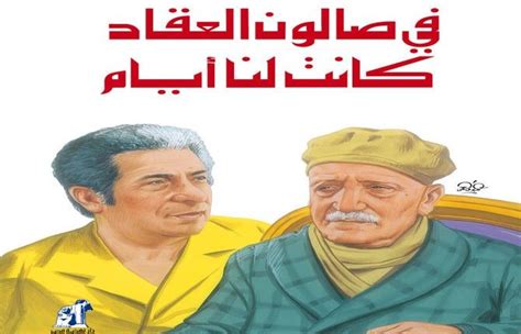 تحميل في صالون العقاد كانت لنا ايام pdf