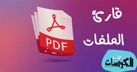 تحميل قارئ الكتب pdf عربي