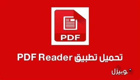تحميل قارئ pdf عربي للاندرويد