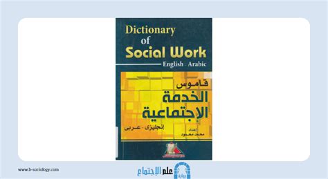 تحميل قاموس الخدمة الاجتماعية والخدمات الاجتماعية pdf