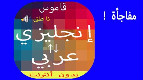 تحميل قاموس الكتروني عربي انجليزي مجانا
