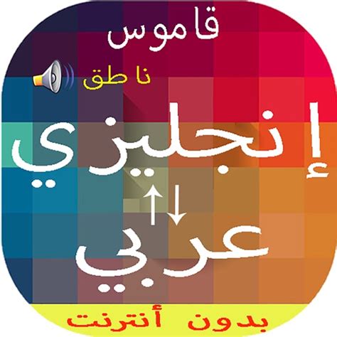 تحميل قاموس انجليزي عربي ناطق بدون نت