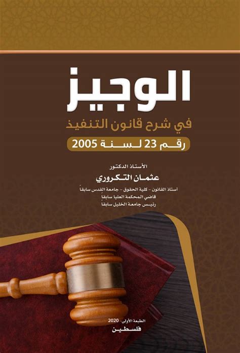 تحميل قانون التنفيذ الجبري المصري المليجي pdf
