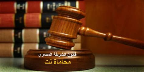 تحميل قانون الشرطة المصري pdf