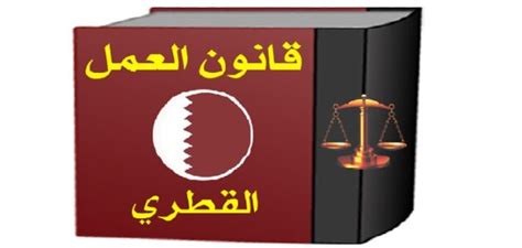 تحميل قانون العمل القطري الجديد 2017