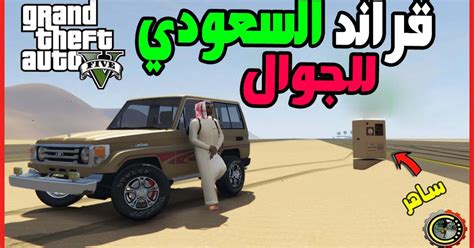 تحميل قراند السعودي للجوال