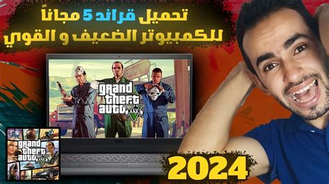 تحميل قراند 5 على الكمبيوتر زيب