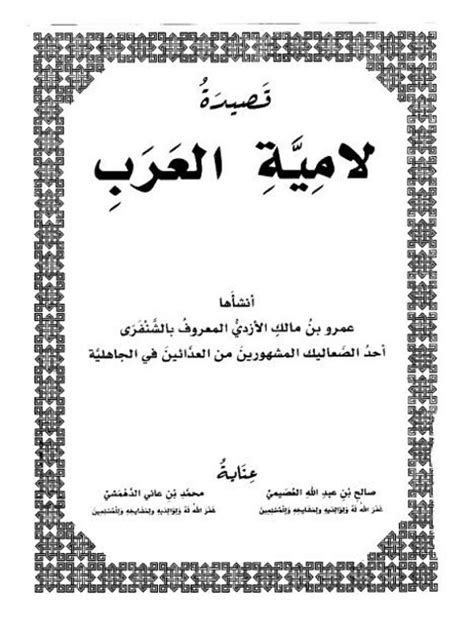 تحميل قصيدة لامية العرب pdf