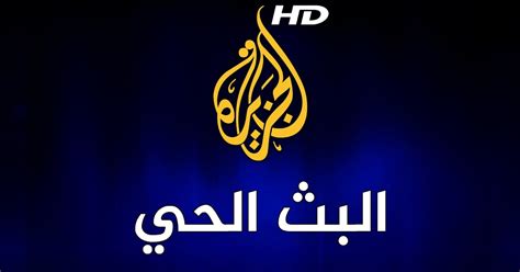 تحميل قناة الجزيرة الاخبارية علي الموبايل