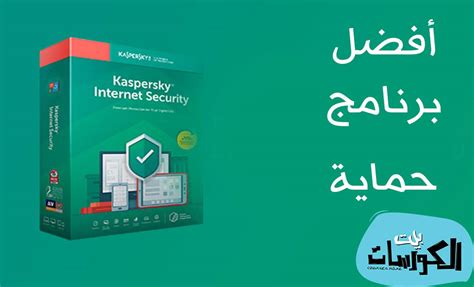 تحميل كاسبر انترنت سكيورتي عربي 2018