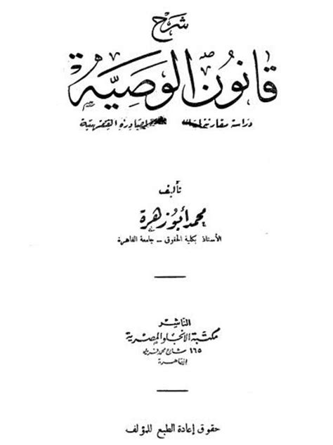 تحميل كتابشرح قانون الوصية لمحمدابو زهرة مكتبة الانجلو المصرية pdf