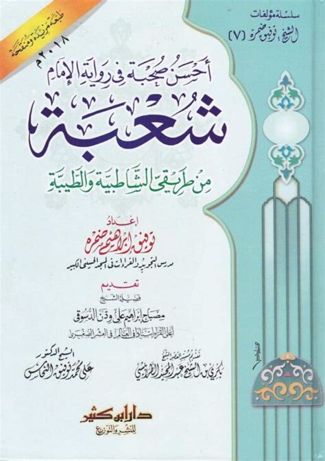 تحميل كتاب أحسن صحبة في رواية الإمام شعبة pdf