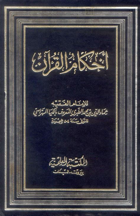تحميل كتاب أحكام القرآن للكيا الهراسي pdf