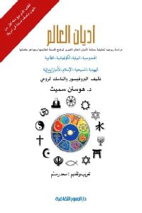 تحميل كتاب أديان العالم هوستن سميث pdf