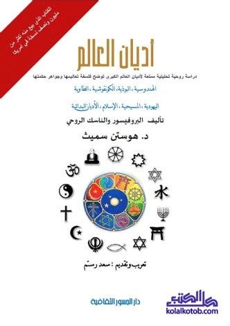 تحميل كتاب أديان العالم هوستن سميث pdf