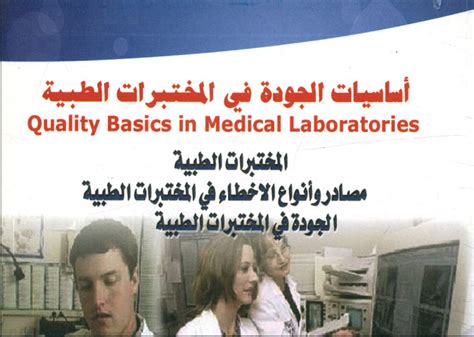 تحميل كتاب أساسيات الجودة في المختبرات الطبية pdf