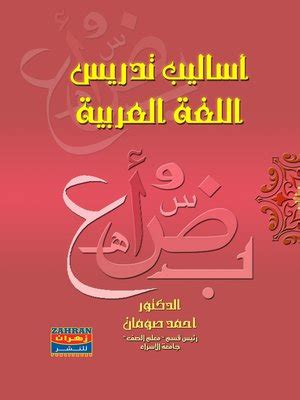 تحميل كتاب أساليب تدريس اللغة العربية أحمد إبراهيم صومان