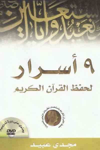 تحميل كتاب أسرار وإبداعات فى حفظ القرآن الكريم pdf