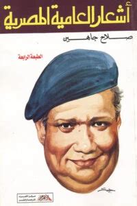تحميل كتاب أشعار العامية المصرية صلاح جاهين