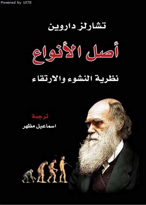تحميل كتاب أصل الأنواع داروين pdf ترجمة إسماعيل مظهر