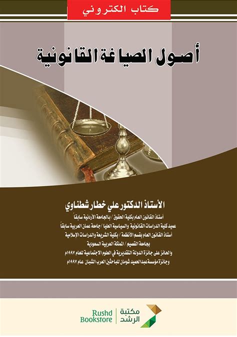 تحميل كتاب أصول الصياغة القانونية محمود على صبره pdf