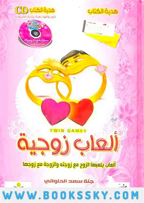 تحميل كتاب ألعاب زوجية تأليف جنة سعد