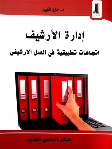 تحميل كتاب إدارة الأرشيف الجاري والوسيط