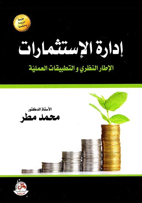 تحميل كتاب إدارة الاستثمارات محمد مطر pdf