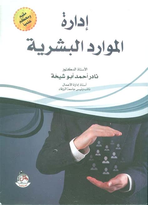 تحميل كتاب إدارة الاستشارات نادر أبو شيخة