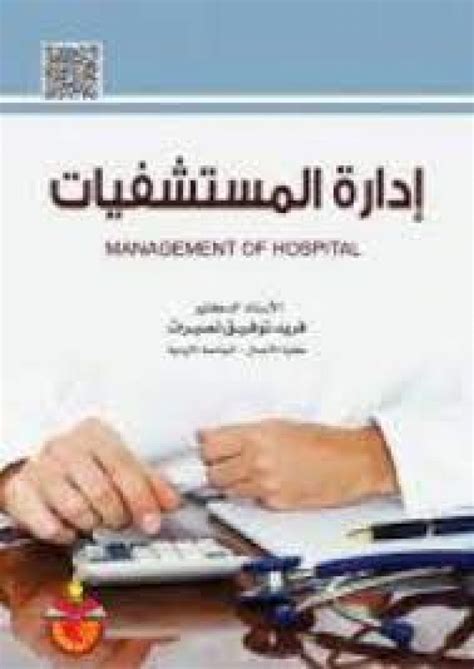 تحميل كتاب إدارة المستشفيات والمراكز الصحية