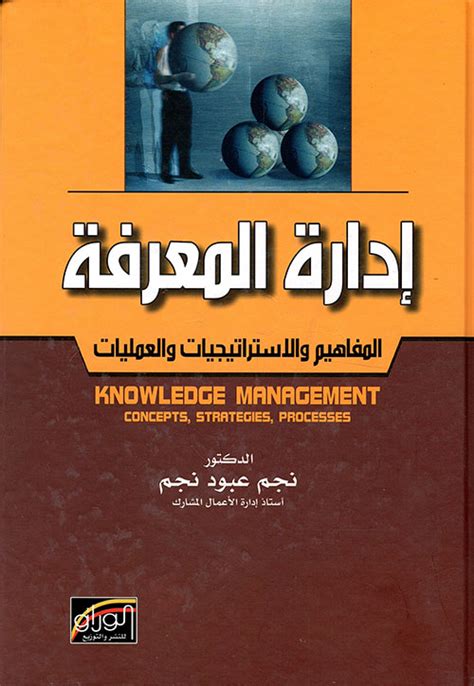 تحميل كتاب إدارة المعرفة نجم عبود نجم pdf