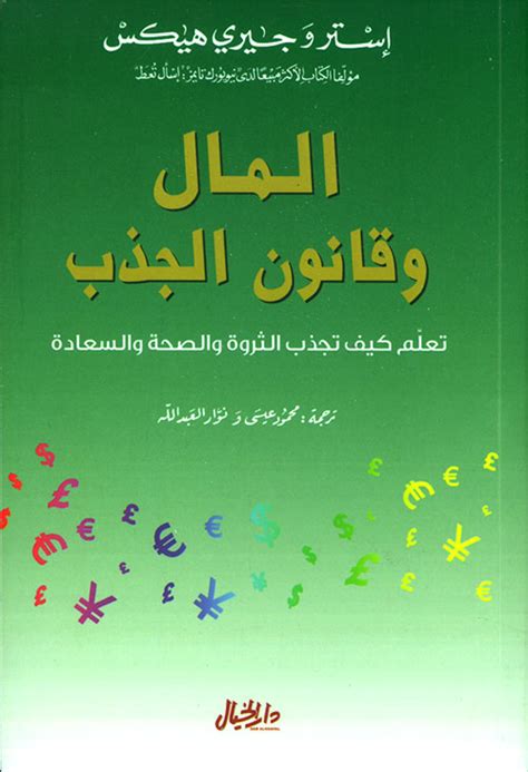 تحميل كتاب ابراهم هكس ادخول الى الداومه