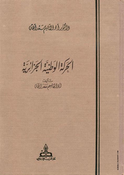 تحميل كتاب ابو القاسم سعد الله