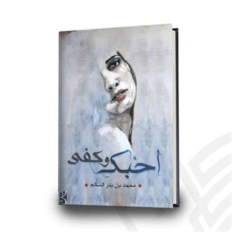تحميل كتاب احبك وكفى للكاتب محمد السالم