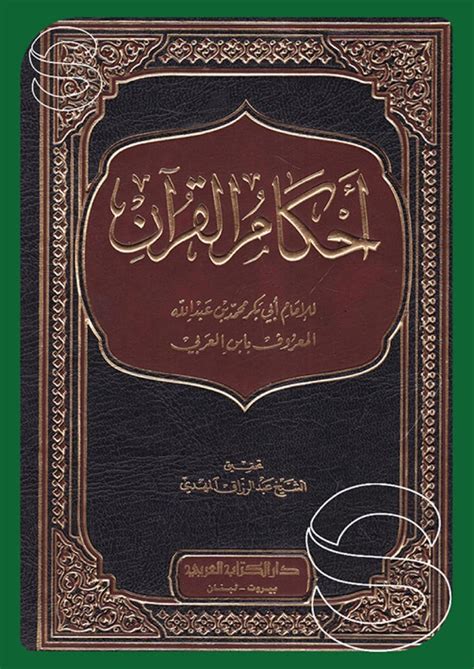 تحميل كتاب احكام القرآن لابن العربي