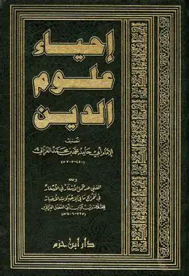 تحميل كتاب احياء علوم الدين في القرن الواحد والعشرين pdf