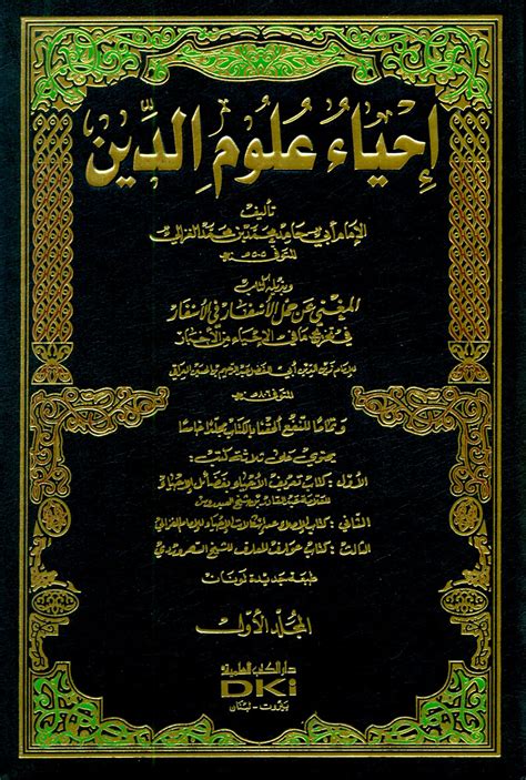 تحميل كتاب احياء علوم الدين للامام الغزالى pdf