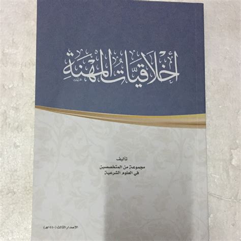 تحميل كتاب اخلاقيات المهنة الاصدار الثاني