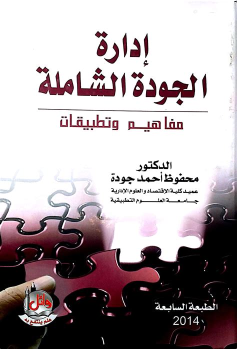 تحميل كتاب ادارة الجودة الشاملة محفوظ احمد جودة