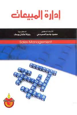 تحميل كتاب ادارة المبيعات جامعة القاهرة