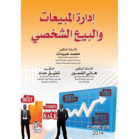 تحميل كتاب ادارة المبيعات والبيع الشخصي