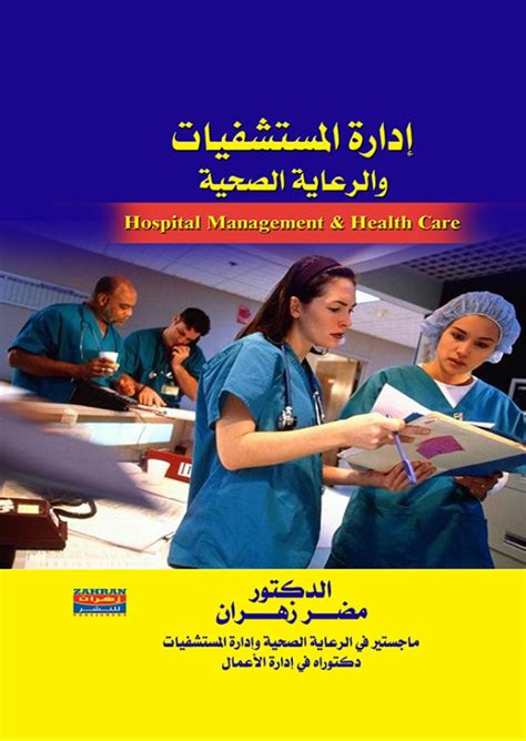 تحميل كتاب ادارة المستشفيات والرعاية الصحية والطبية