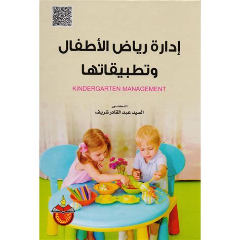 تحميل كتاب ادارة رياض الاطفال وتطبيقاتها