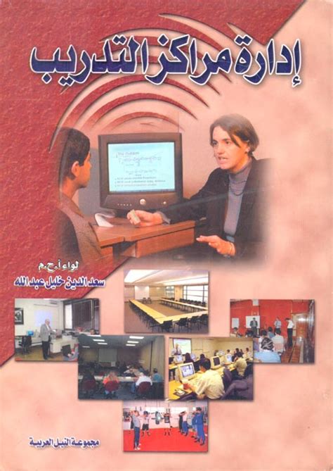 تحميل كتاب ادارة مراكز التدريب سعد الدين خليل